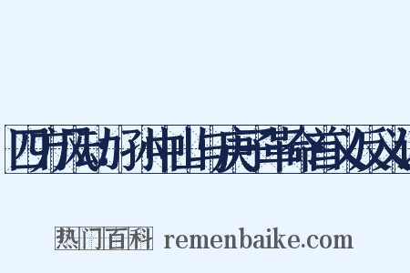四方风动：孙中山与庚子革命首义反义词是什么意思的图片